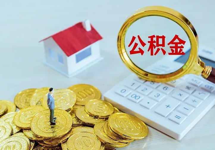 揭阳离开怎么取公积金（离开一个城市取走住房公积金）